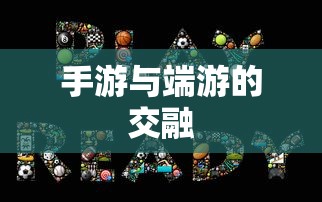 手游与端游的交融，退游后的可玩性分析  第1张