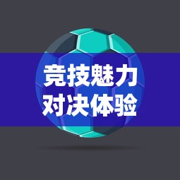 手游足球游戏模式攻略，玩转竞技魅力，体验足球魅力对决！  第1张