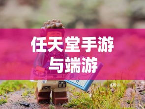 新人必备攻略，玩转任天堂手游与端游的全方位指南  第1张