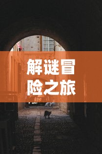 剧情式解谜手游攻略，玩转解谜冒险之旅！  第1张