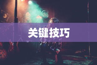 手游剑圣双刀攻略，玩转游戏的关键技巧  第1张