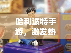 哈利波特手游，激发热情与参与的秘诀  第1张
