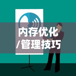 内存不足如何玩转联机生存手游攻略  第1张