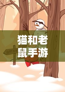 猫和老鼠手游梦幻攻略，经典游戏的新玩法体验  第1张