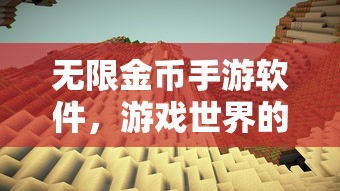 无限金币手游软件，游戏世界的无限探索之旅  第1张