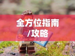 新人必备攻略，玩转任天堂手游与端游的全方位指南  第1张