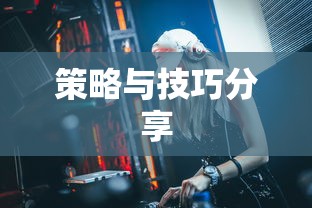 手游遇见组队攻略，策略与技巧分享  第1张