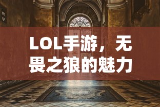 LOL手游，无畏之狼的魅力，狼人玩家的独特体验  第1张