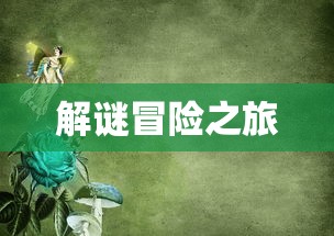 剧情式解谜手游攻略，玩转解谜冒险之旅！  第1张
