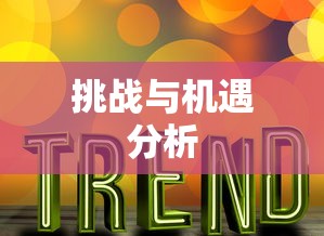探究抖音App开发难度，挑战与机遇分析  第1张