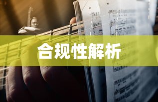 抖音养猫行为的合规性探究与解析  第1张