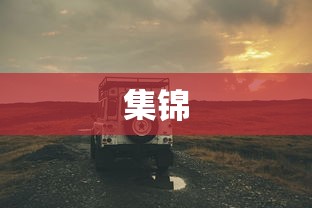 龙武手游，如何独领风骚并持续活跃在众多手游中？  第1张