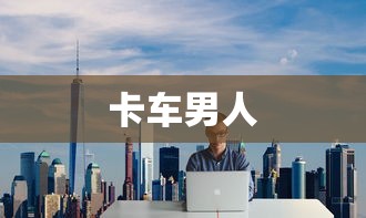 车震门游戏  第1张