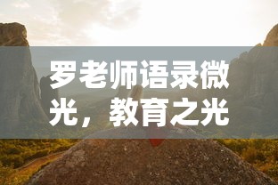 狩猎原野，手游组队探险的无限魅力  第1张