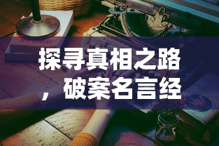 探寻真相之路，破案名言经典语录短句汇总  第1张