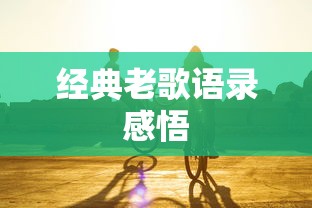 音乐之旅，老歌中的经典语录与感悟  第1张