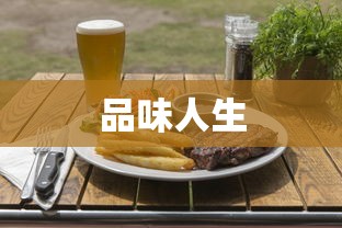 品味人生与美食交融，牛排抓饭经典语录大全  第1张