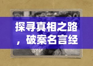 探寻真相之路，破案名言经典语录短句汇总  第1张