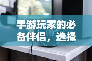 手游玩家的必备伴侣，选择优质耳机提升游戏体验  第1张