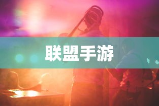 LOL手游英雄集结,荣耀之路由此开启 第1张 LOL手游英雄集结,荣耀之路由此开启 第1张