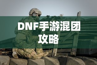 DNF手游混团攻略，如何轻松组队？  第1张