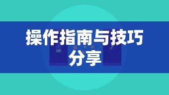 手游渠道工具使用详解，操作指南与技巧分享  第1张