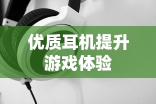 手游玩家的必备伴侣，选择优质耳机提升游戏体验  第1张