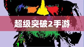 超级突破2手游深度解析  第1张