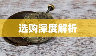 手游玩家的耳机选择指南，选购与深度解析  第1张