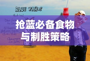 方舟手游抢蓝攻略，揭秘抢蓝必备食物与制胜策略  第1张