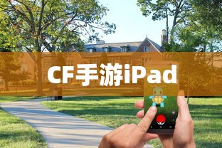CF手游iPad完美融合，射击游戏的极致体验  第1张