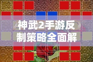 神武2手游反制策略全面解析与深度探讨  第1张