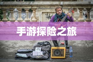 手游探险之旅，狩猎原野的组队魅力  第1张