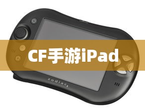 CF手游iPad完美融合，射击游戏的极致体验  第1张