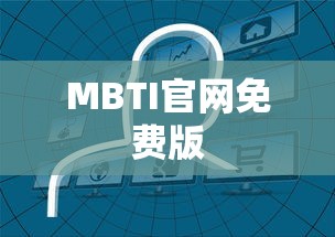 揭秘MBTI官网免费版最新入口，探索你的个性类型之旅  第1张