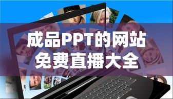 成品PPT的网站免费直播大全  第1张