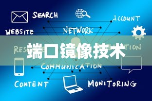 端口镜像技术的特点及其应用前景展望  第1张