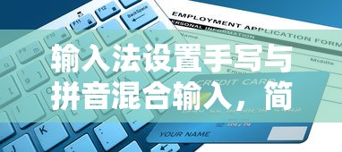 输入法设置手写与拼音混合输入，简单教程与实用指南  第1张