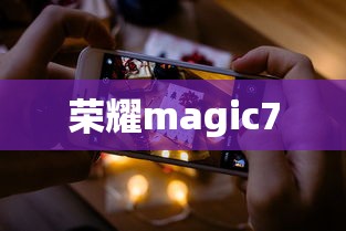 江苏昆山预定荣耀magic7可享多重礼品，值得期待的科技新品  第1张