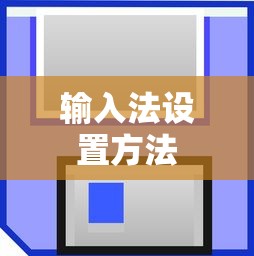 输入法设置位置详解，如何轻松找到并设置输入法  第1张