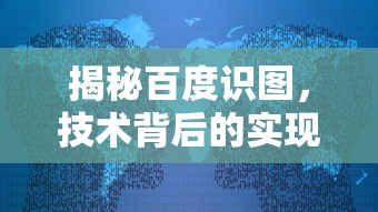 揭秘百度识图，技术背后的实现原理  第1张