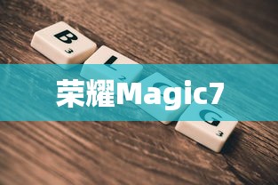 荣耀Magic7闹钟设置仅一次的详细教程  第1张