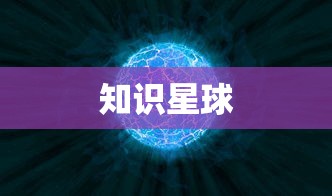 无尽神谕手游深度解析，魅力与特色解析，值得一试吗？  第1张