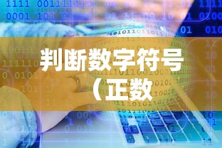 使用C语言判断一个数是正数、负数还是零  第1张