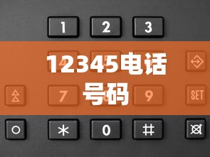 揭秘12345电话号码的神秘面纱  第1张