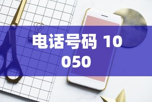 揭秘10050电话号码的背后含义  第1张