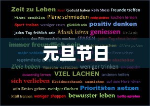 元旦节日的意义  第1张
