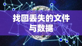 iCloud数据恢复指南，轻松找回丢失的文件与数据  第1张