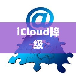 解决iCloud降级5G完成按钮无法点击的问题  第1张