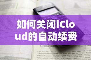 如何关闭iCloud的自动续费功能—详细步骤解析  第1张